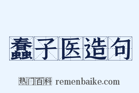 蠢子医造句是什么意思的图片